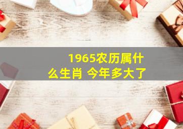 1965农历属什么生肖 今年多大了